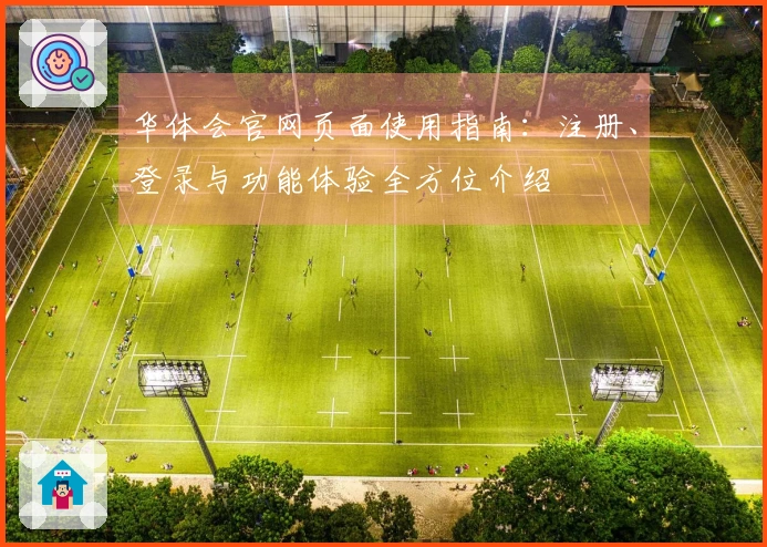 华体会官网页面使用指南：注册、登录与功能体验全方位介绍